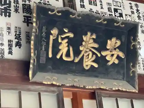 安養院　(田代寺）(神奈川県)