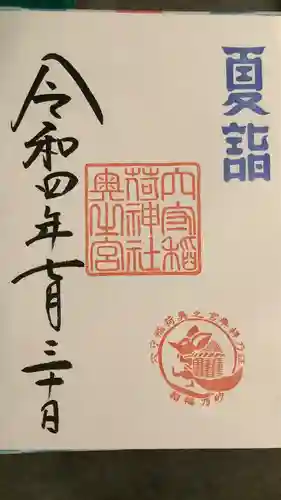 東京羽田 穴守稲荷神社の御朱印