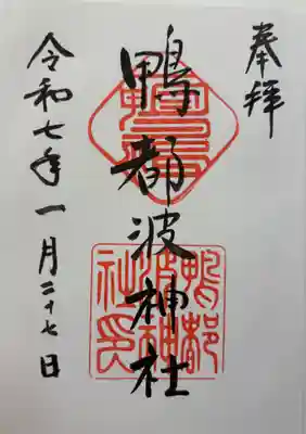 鴨都波神社の御朱印