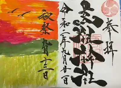 高祖神社の御朱印