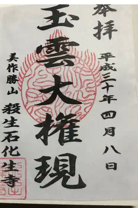 化生寺の御朱印