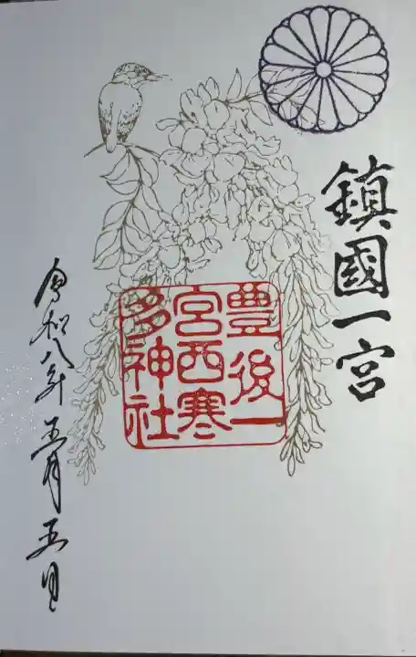 西寒多神社の御朱印