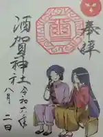 酒賀神社の御朱印
