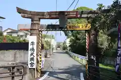 牛嶋天満宮(佐賀県)