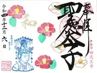 伊勢の国 四天王寺の御朱印
