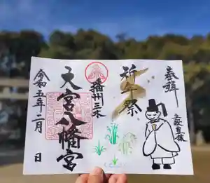 大宮八幡宮の御朱印(2023年01月31日(火) 12時24分58秒投稿)