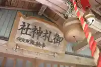 御札神社の本殿・本堂