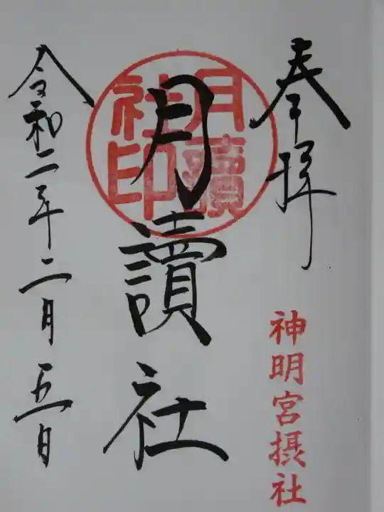 阿佐ヶ谷神明宮の御朱印