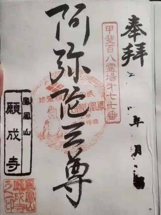 願成寺の御朱印