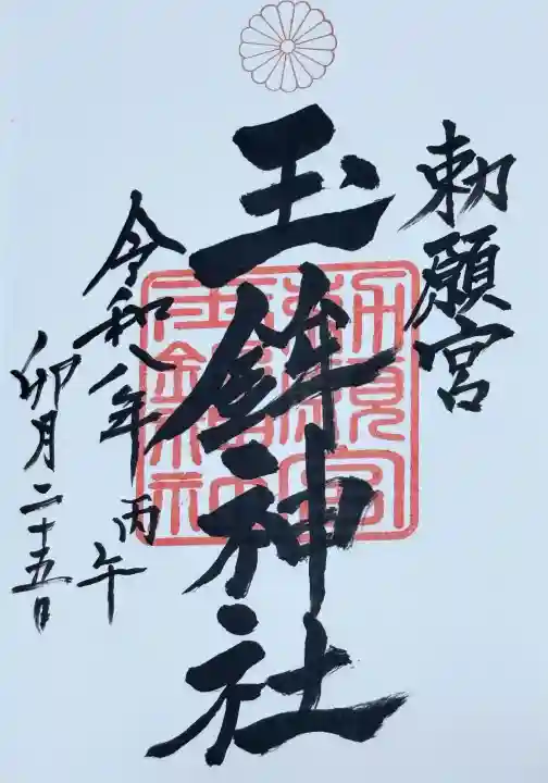 玉鉾神社の御朱印