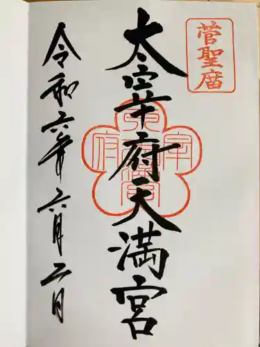 太宰府天満宮の御朱印