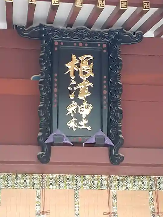 根津神社(東京都)
