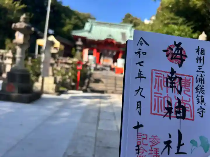海南神社(神奈川県)