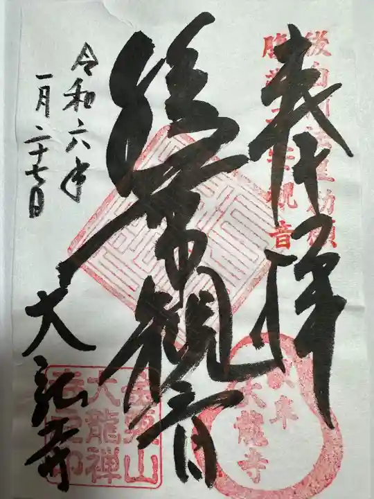 大龍寺(岐阜県)