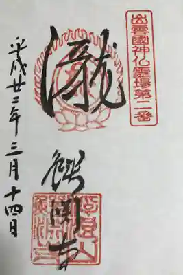 出雲國神仏霊場第二番「瀧」です。