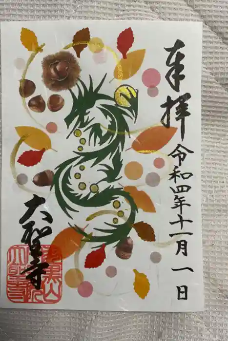 大聖寺（土浦大師不動尊）の御朱印