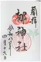 元祇園梛神社・隼神社の御朱印