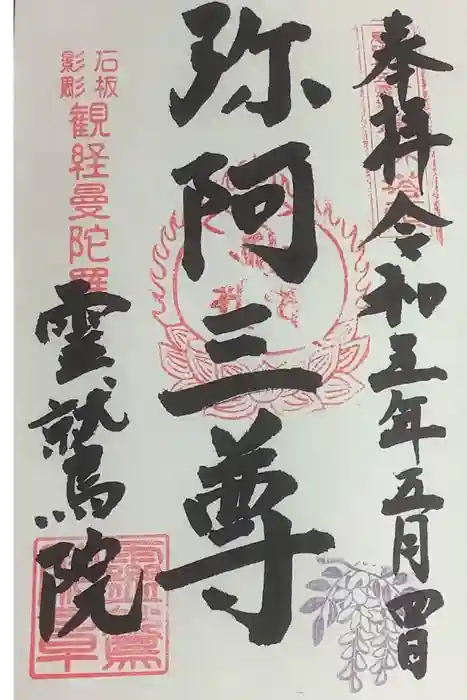 霊鷲院(曼陀羅寺塔頭)の御朱印