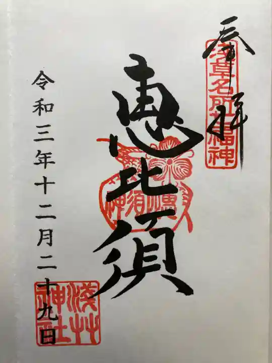 浅草神社の御朱印