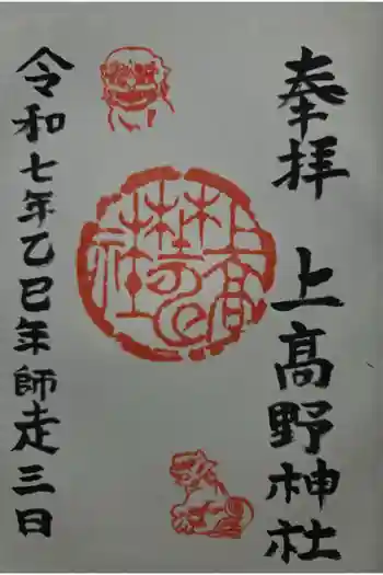 上高野神社の御朱印 2025年12月