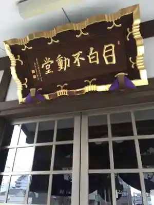 金乗院(目白不動尊)のその他建物