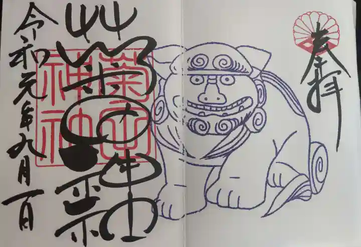 菊田神社の御朱印