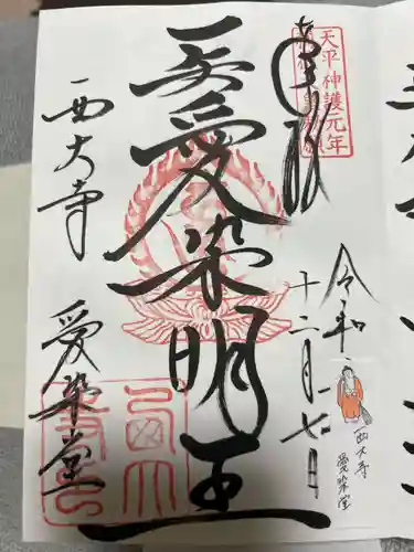 西大寺の御朱印