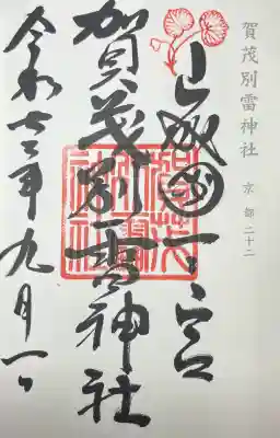 賀茂別雷神社（上賀茂神社）(京都府)