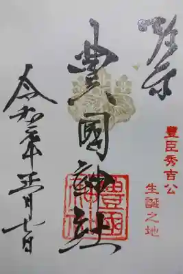 豊國神社の御朱印です!