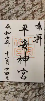 平安神宮の御朱印