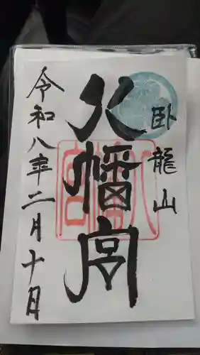 八幡宮（出雲伊波比神社境内社）(埼玉県)