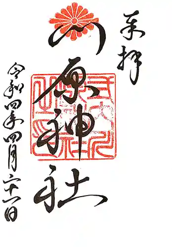 川原神社の御朱印