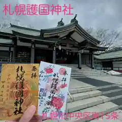 札幌護國神社の御朱印