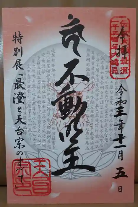 比叡山延暦寺の御朱印