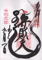 吉原弁財天本宮(吉原神社奥宮)の御朱印