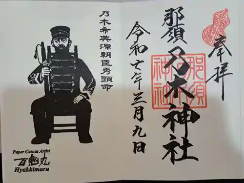 乃木神社の御朱印