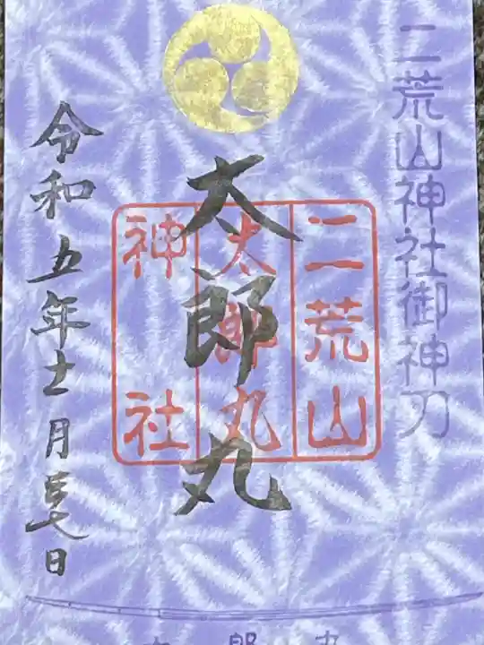 日光二荒山神社の御朱印