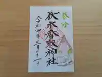 伏木香取神社の御朱印