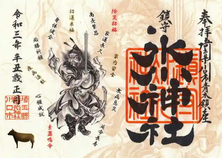 鎮守氷川神社の御朱印