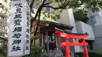 伏見三寳稲荷神社のその他建物