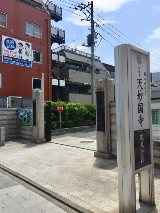 天妙国寺のその他建物