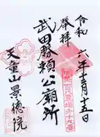 景徳院の御朱印