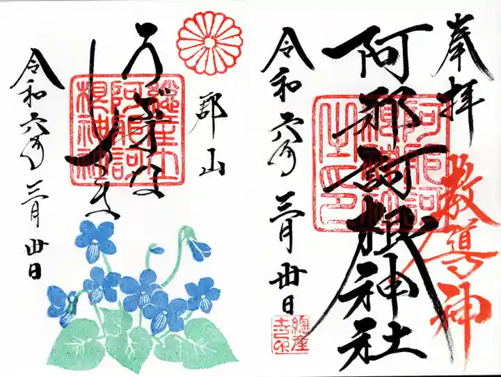 阿邪訶根神社(福島県)