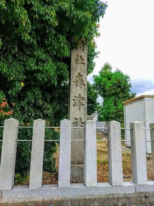 森津社のその他建物