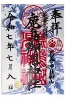 鹿島御児神社の御朱印