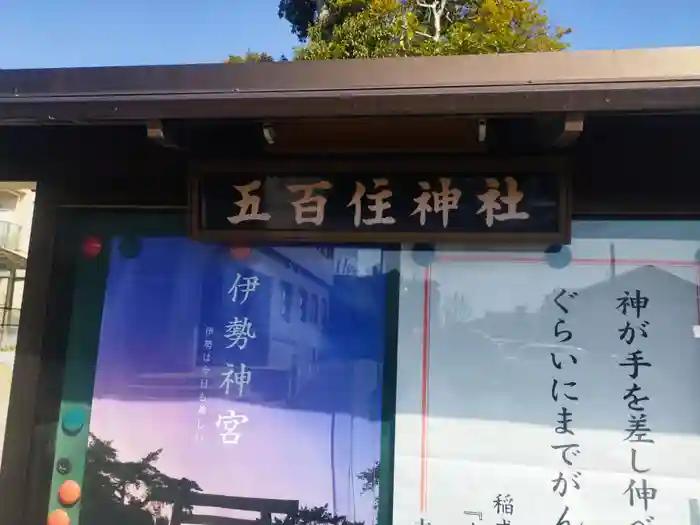 五百住神社(八坂神社、春日神社)の建物その他