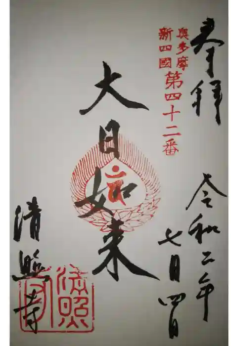 清照寺の御朱印