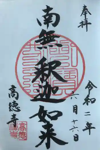 高徳寺の御朱印 2020年06月