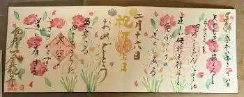 全龍寺の御朱印 2026年02月