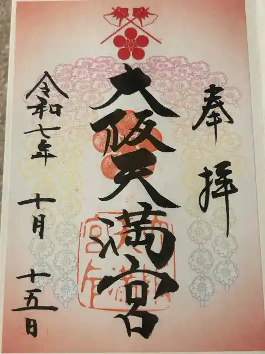 大阪天満宮の御朱印
